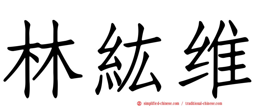林纮维