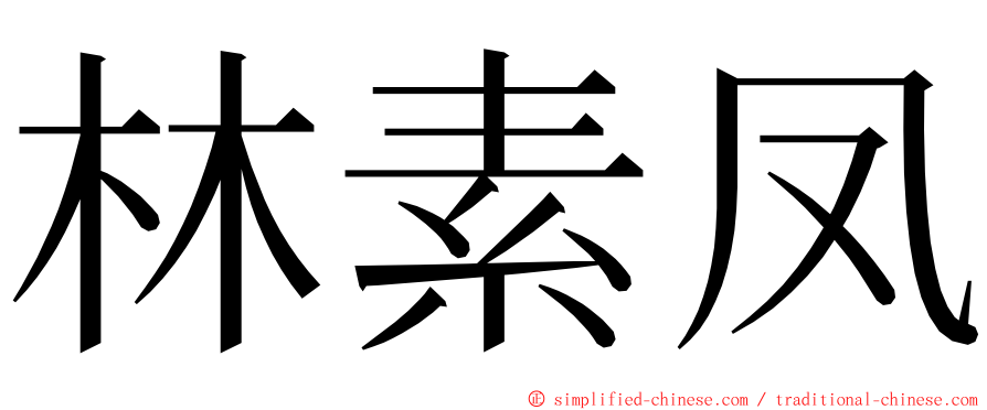 林素凤 ming font
