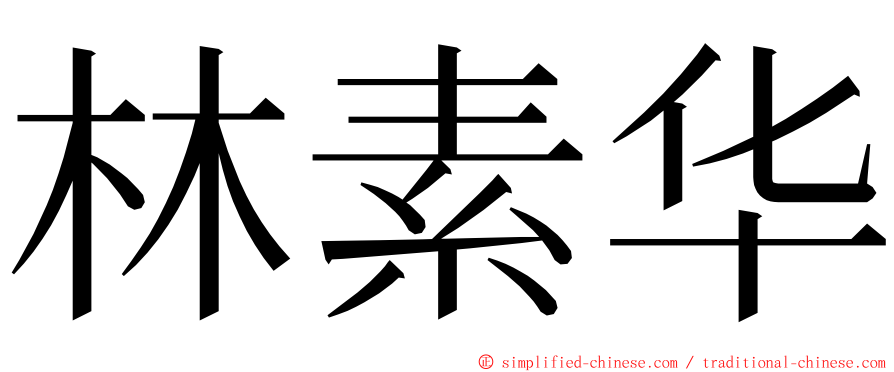 林素华 ming font