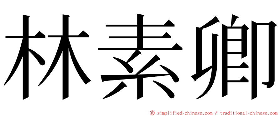 林素卿 ming font