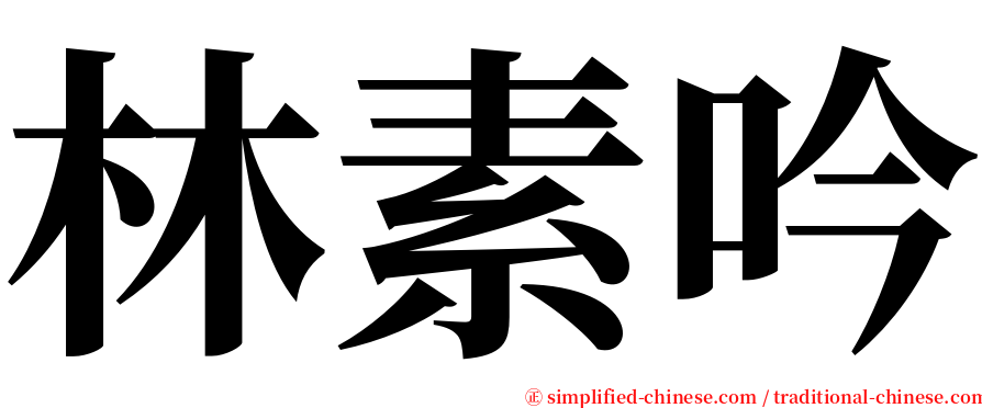 林素吟 serif font