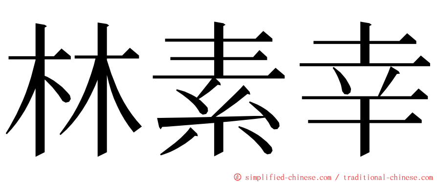 林素幸 ming font