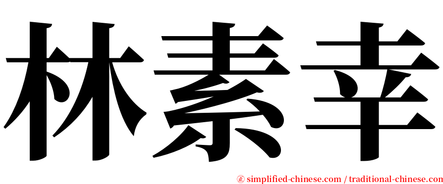 林素幸 serif font