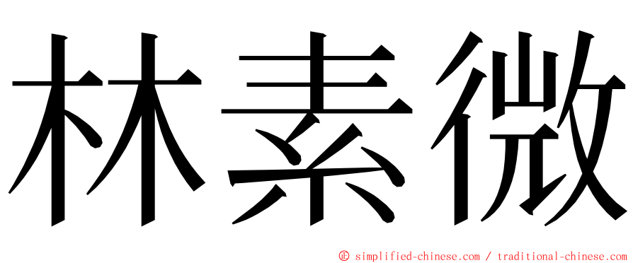 林素微 ming font