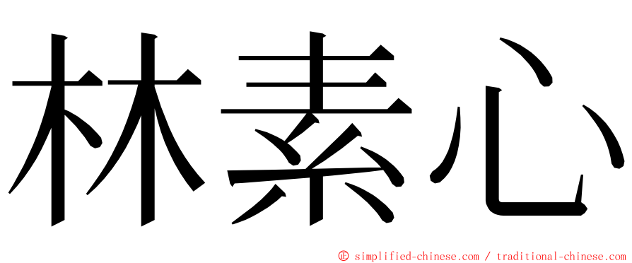 林素心 ming font