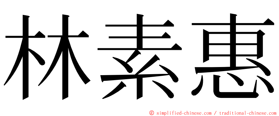 林素惠 ming font