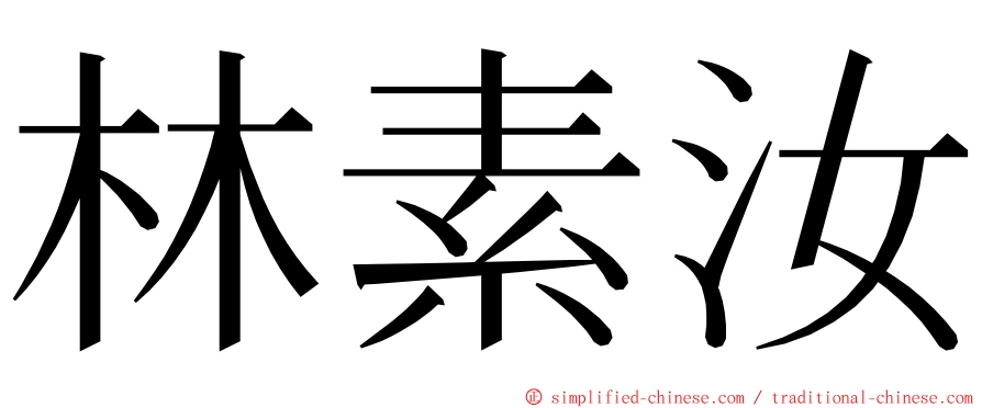 林素汝 ming font