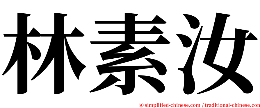 林素汝 serif font