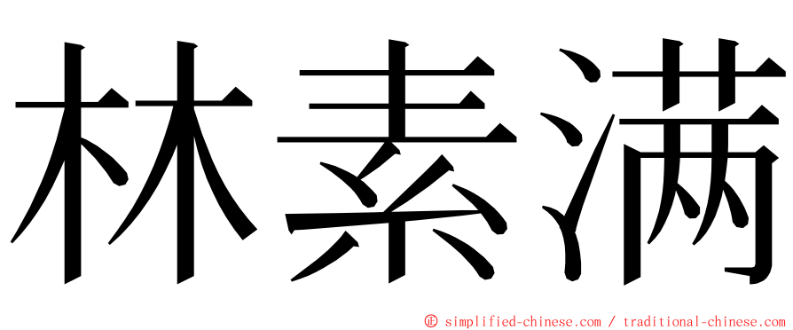 林素满 ming font