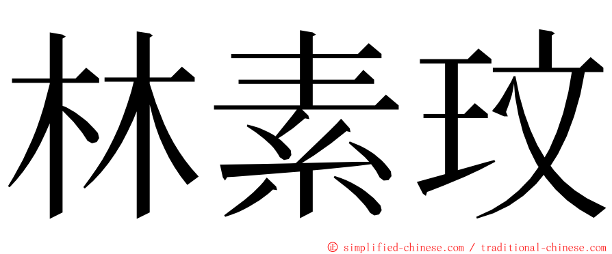 林素玟 ming font