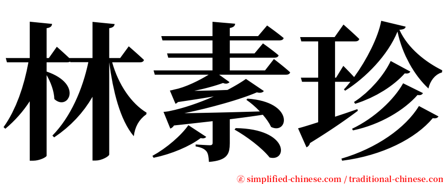 林素珍 serif font