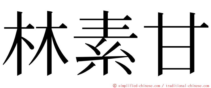 林素甘 ming font