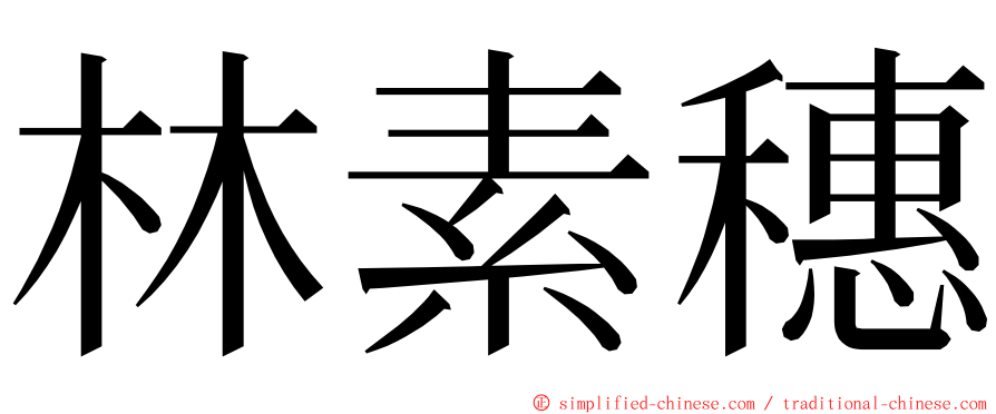 林素穗 ming font