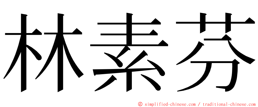 林素芬 ming font