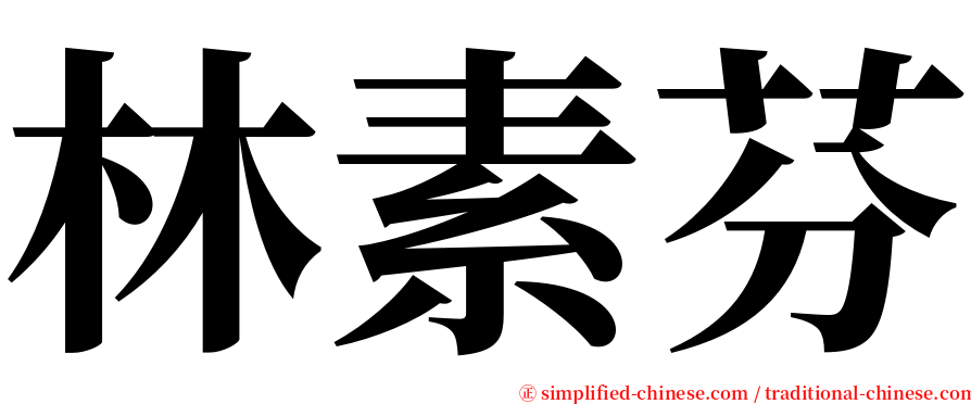 林素芬 serif font