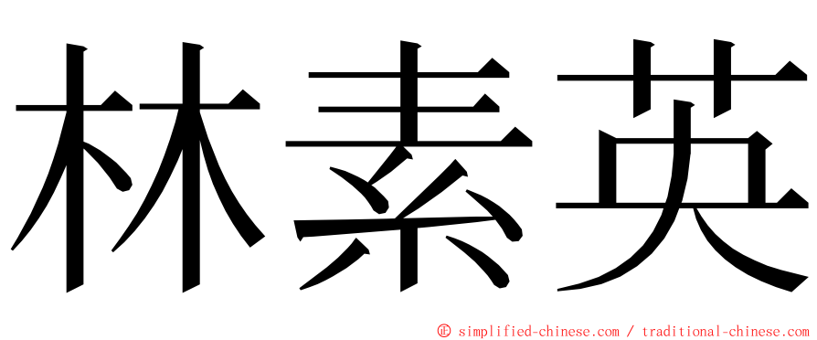 林素英 ming font