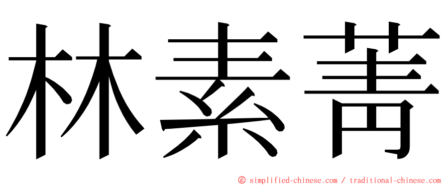 林素菁 ming font