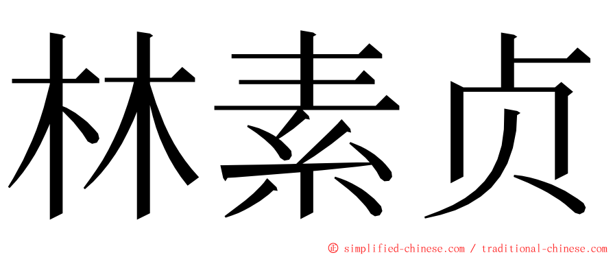 林素贞 ming font