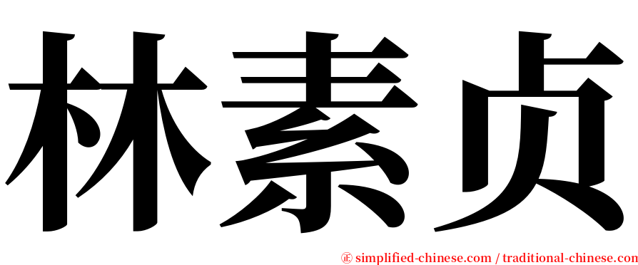 林素贞 serif font