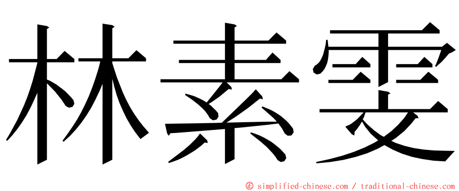 林素雯 ming font