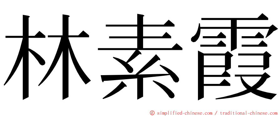 林素霞 ming font