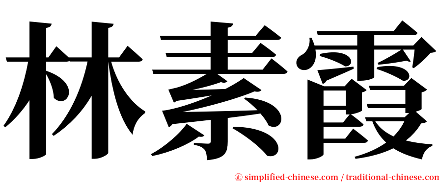 林素霞 serif font