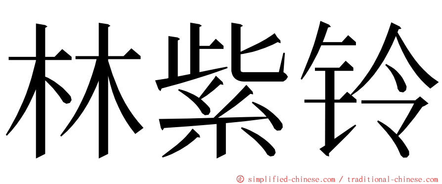 林紫铃 ming font