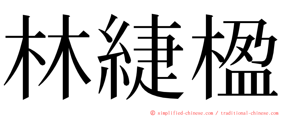 林緁楹 ming font