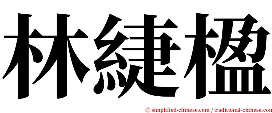 林緁楹 serif font