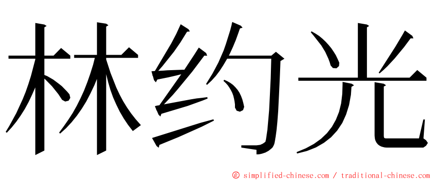 林约光 ming font