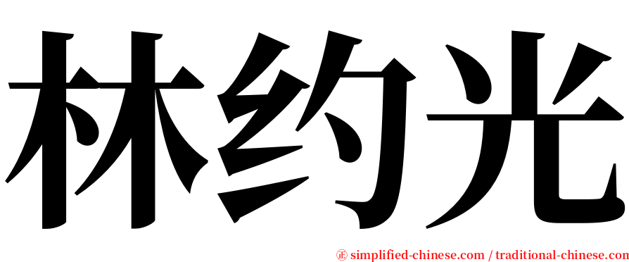 林约光 serif font