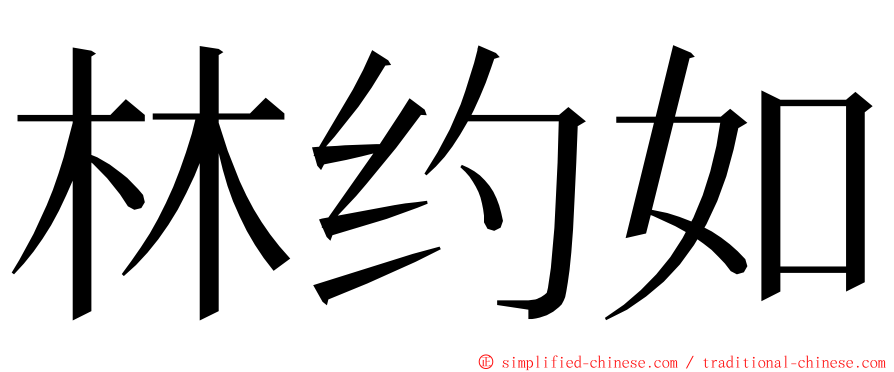 林约如 ming font