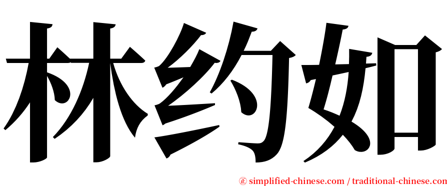 林约如 serif font