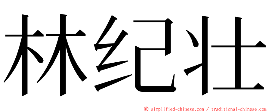 林纪壮 ming font