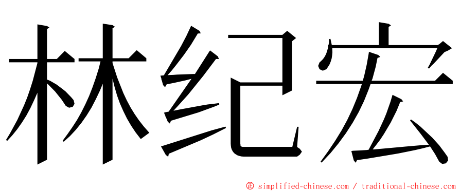 林纪宏 ming font