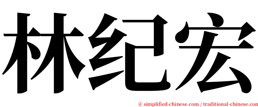 林纪宏 serif font