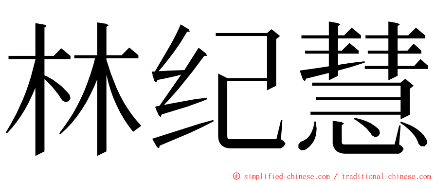 林纪慧 ming font