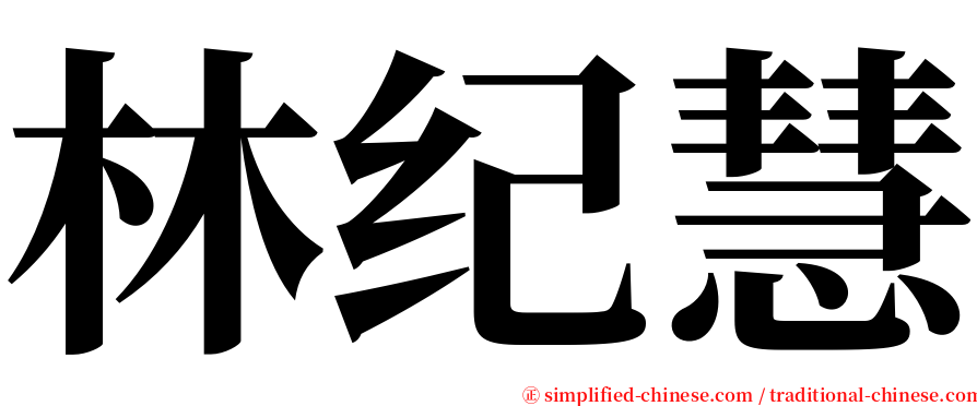 林纪慧 serif font