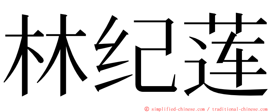 林纪莲 ming font