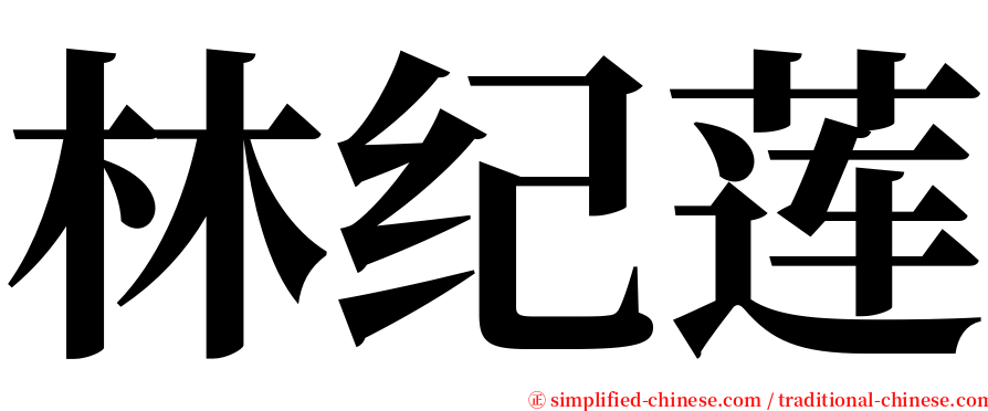 林纪莲 serif font