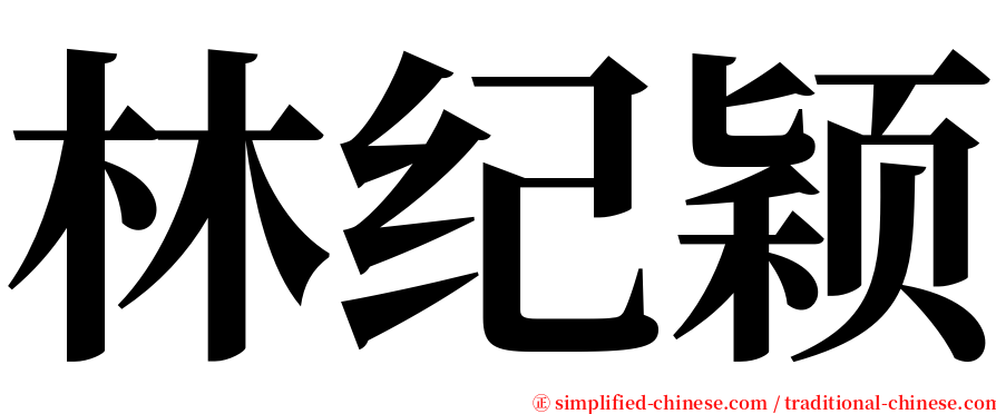 林纪颖 serif font