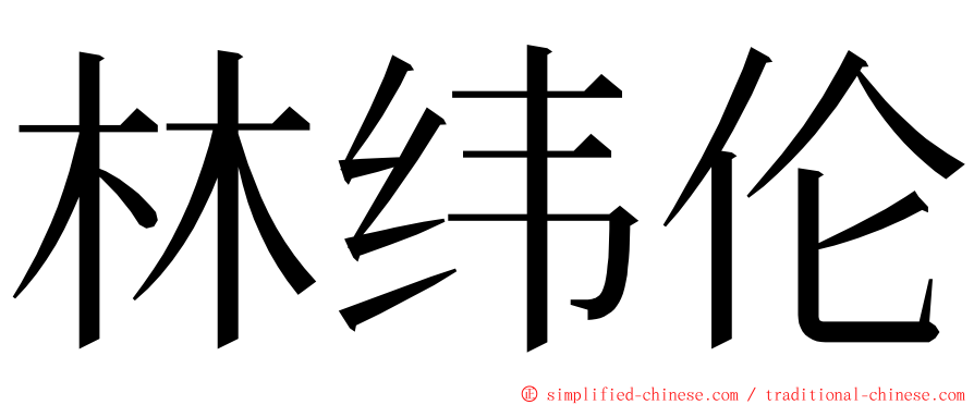 林纬伦 ming font