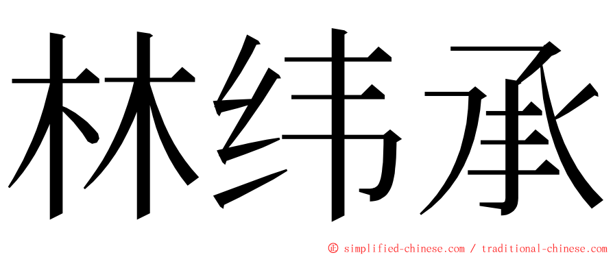 林纬承 ming font