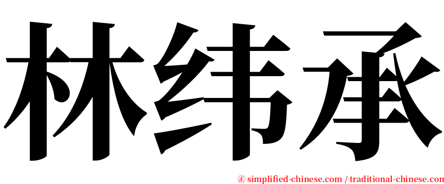 林纬承 serif font