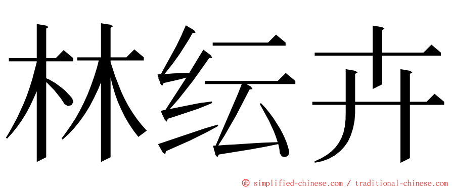 林纭卉 ming font