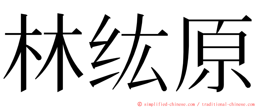 林纮原 ming font