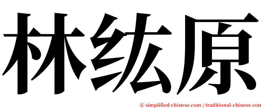 林纮原 serif font