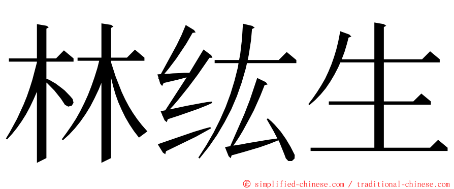 林纮生 ming font