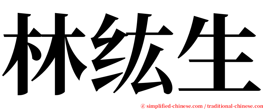 林纮生 serif font