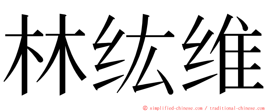 林纮维 ming font